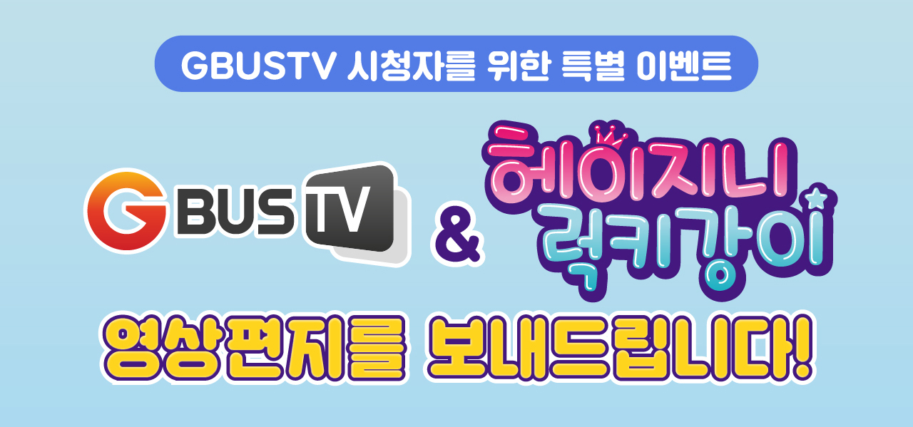 GBUSTV X 헤이지니 럭키강이 영상편지 이벤트